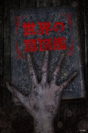 世界黑暗图鉴