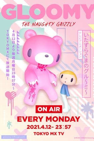 いたずらぐまのグル～ミ～