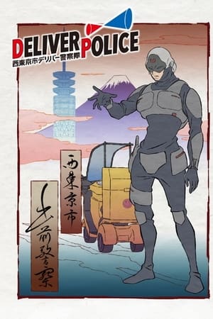 DELIVER POLICE/西東京市デリバー警察隊