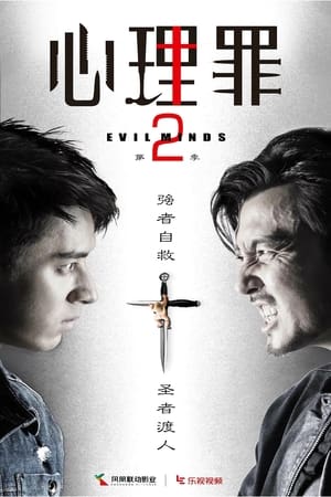 心理罪第2季