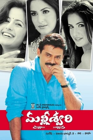 మల్లీశ్వరి