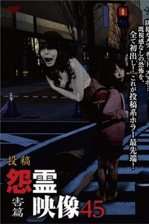 投稿 怨霊映像 Vol.45 害篇
