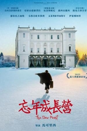 忘年成长营