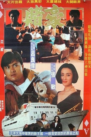 赌豪
