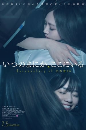 不知何时，在这里 Documentary of 乃木坂46