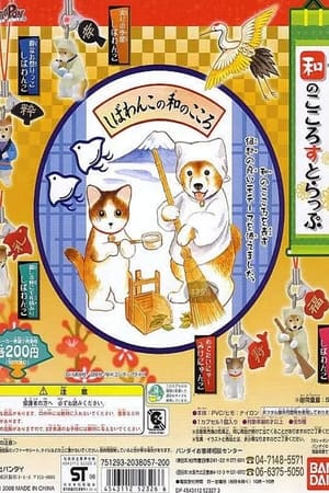 柴犬阿旺的和式生活