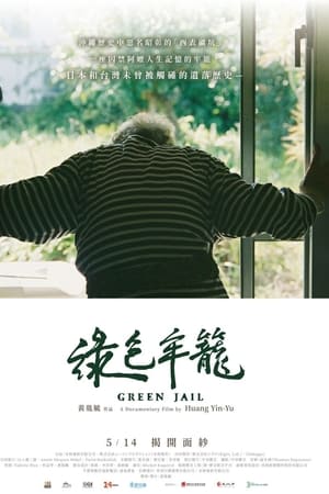 绿色牢笼