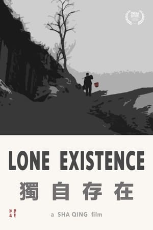 獨自存在