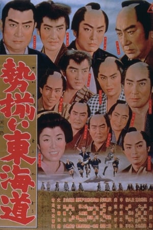 勢揃い東海道