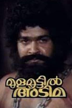 മുളമൂട്ടിൽ അടിമ
