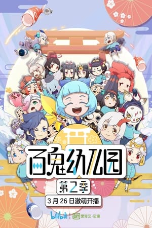 百鬼幼儿园第二季