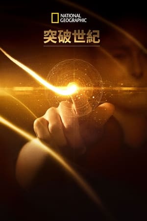 科技大突破