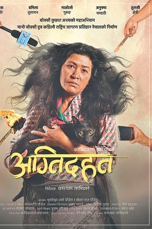 अग्निदहन