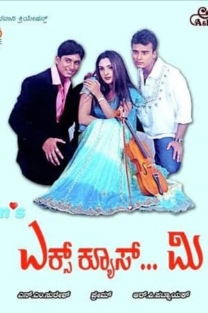 ಎಕ್ಸ್‌ಕ್ಯೂಸ್ ಮಿ