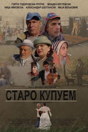 Старо купуем