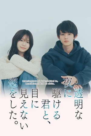 透明な夜に駆ける君と、目に見えない恋をした。