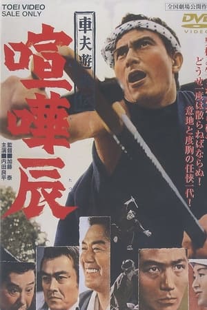 車夫遊侠伝 喧嘩辰