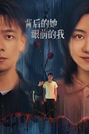 背后的她，眼前的我