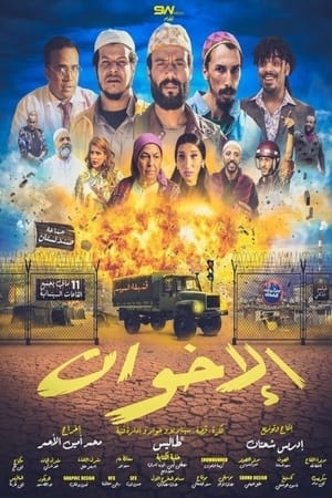 الإخوان