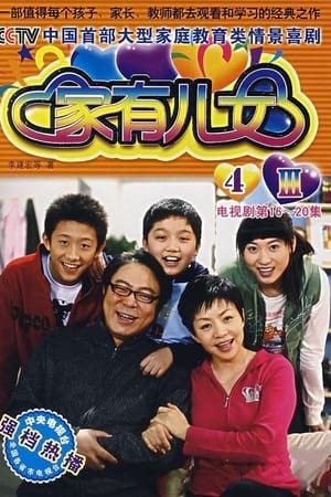 家有儿女家有儿女4