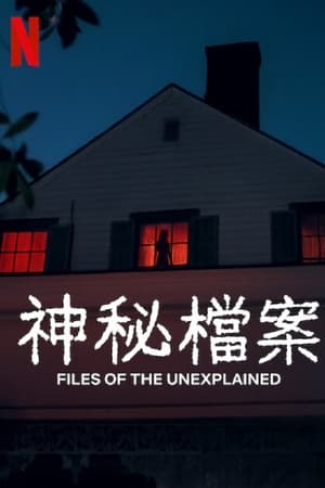 无解谜团
