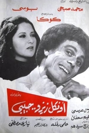أونكل زيزو حبيبى