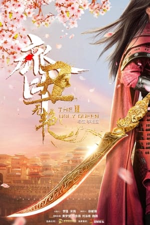 齐丑无艳齐丑无艳之破镜重圆