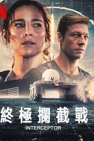 终极拦截
