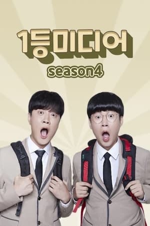 1등미디어第4季