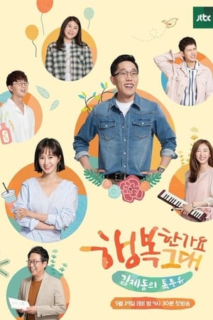 김제동의 톡투유第2季