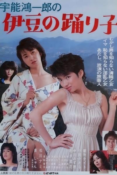 宇能鸿一郎：伊豆舞女