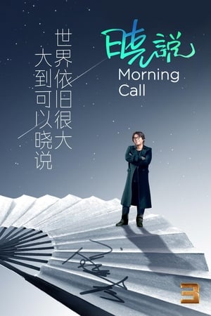晓说第3季