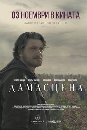 Дамасцена