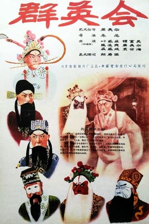 群英会