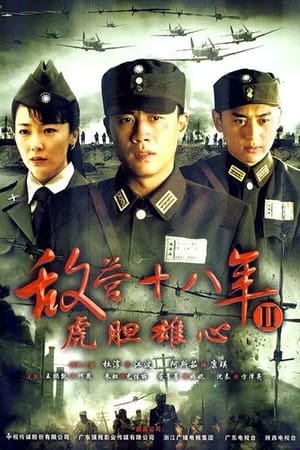 敌营十八年第2季