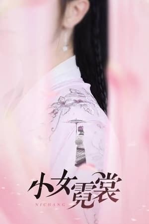 小女霓裳