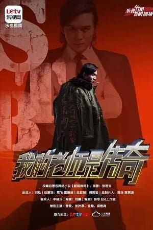 STB超级教师STB超级教师之我的老师是传奇