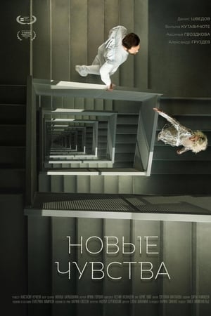 Новые чувства