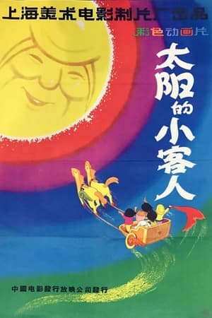太阳的小客人