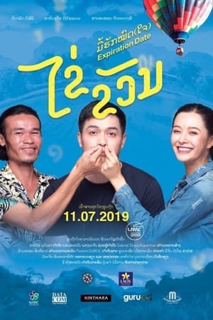 ໄຂ່ຂວັນ ມື້ຮັກໝົດ(ໃຈ)