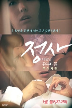 정사: 바람난 유부녀들-감독판