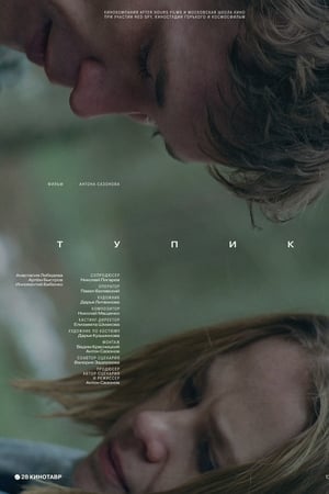 Тупик
