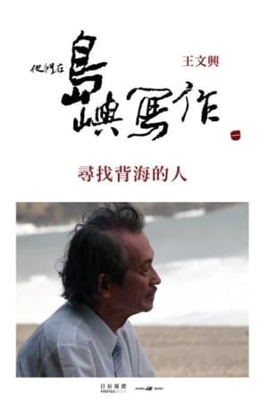 他们在岛屿写作：寻找背海的人