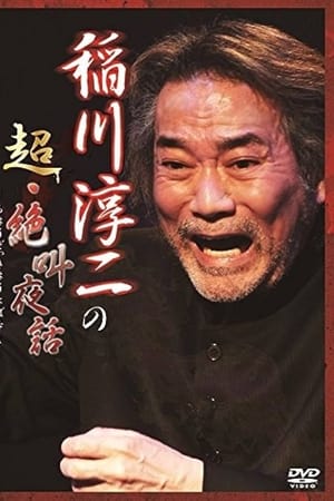 稲川淳二の超・絶叫夜話