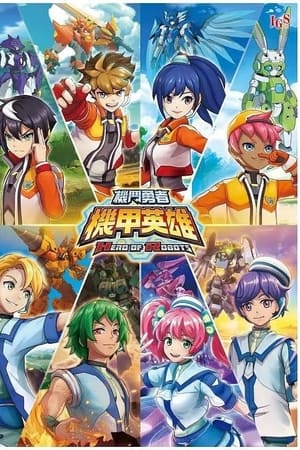 机甲英雄 机斗勇者