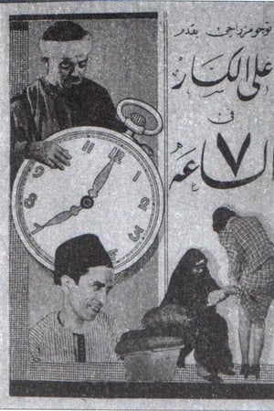الساعة 7