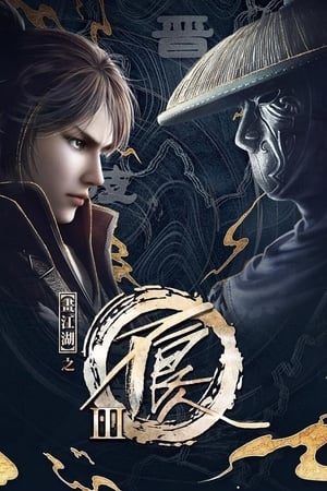 画江湖之不良人第3季