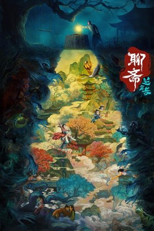 聊斋：兰若寺