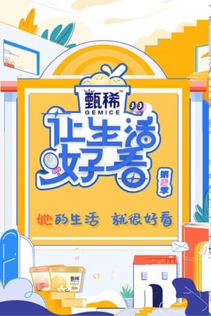 让生活好看第2季