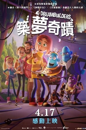 筑梦者